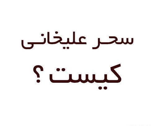 عکس سحر علیخانی