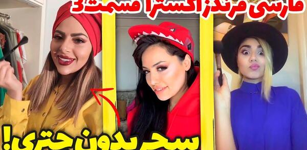 عکس سحر فارسی فرندز