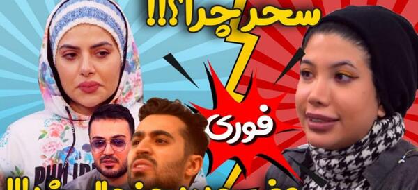 عکس سحر فارسی فرندز