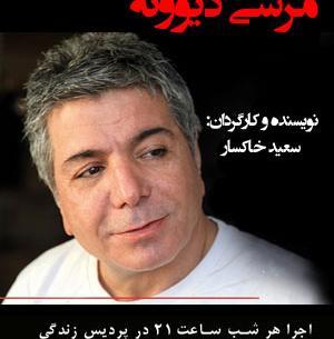 عکس سعید خاکسار
