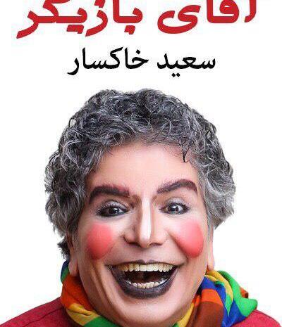 عکس سعید خاکسار