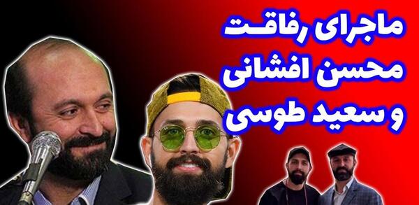 عکس سعید طوسی با محسن افشانی