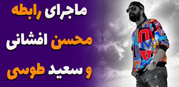 عکس سعید طوسی با محسن افشانی