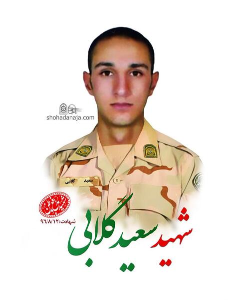عکس سعید گلابی