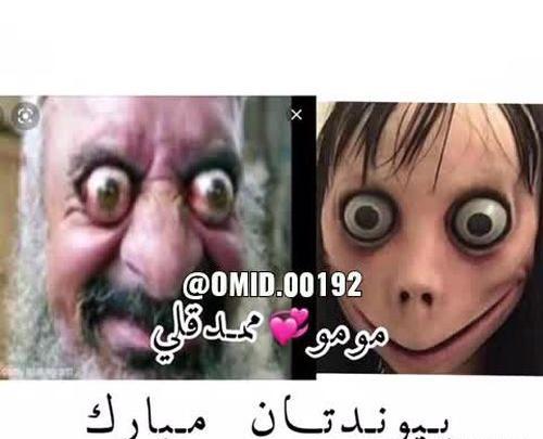 عکس ممد قلی و مومو پیوندتان مبارک