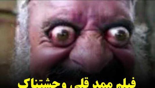 عکس ممد قلی جدید ترسناک