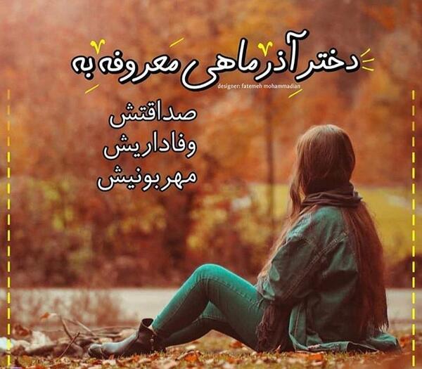 عکس دختر آذر ماهی خوشگل