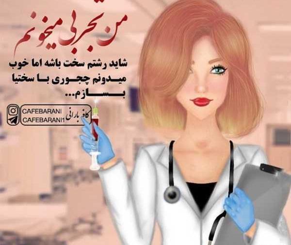 عکس دختر دکتر برای پروفایل