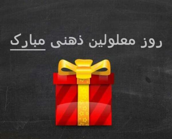 عکس روز معلولین ذهنی دختر