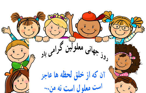 عکس روز معلولین ذهنی دختر