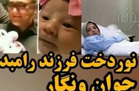 عکس دختر رامبد جوان در بیمارستان