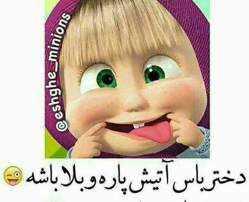 عکس دختر شیطون