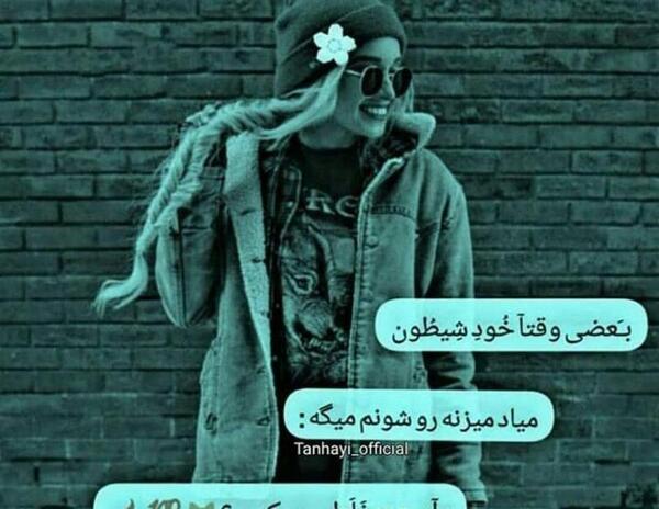 عکس دختر شیطون