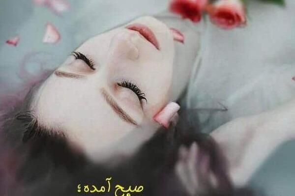 عکس دختر صبح بخیر