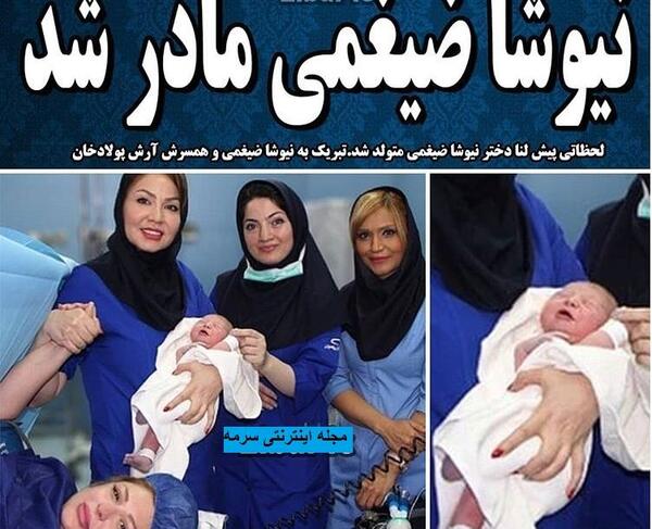 عکس دختر نیوشا ضیغمی و همسرش
