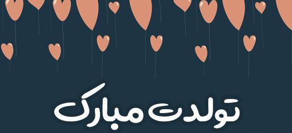 عکس دختر عمو جان تولدت مبارک