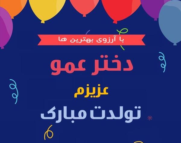 عکس دختر عمو جان تولدت مبارک