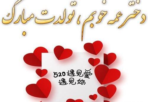 عکس دختر عمه تولدت مبارک