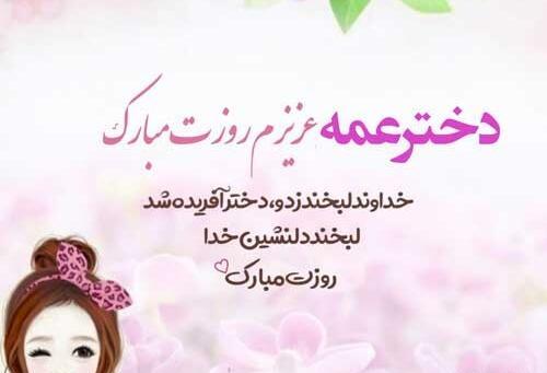 عکس دختر عمه تولدت مبارک