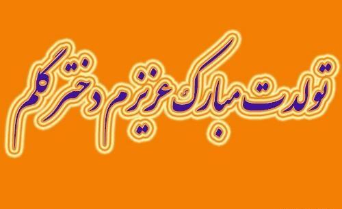 عکس دختر عزیزم تولدت مبارک