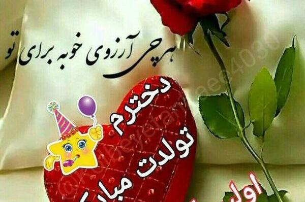عکس دختر عزیزم تولدت مبارک