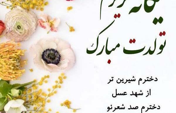 عکس دختر عزیزم تولدت مبارک