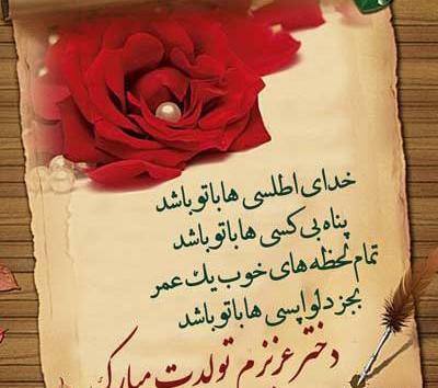 عکس دختر عزیزم تولدت مبارک