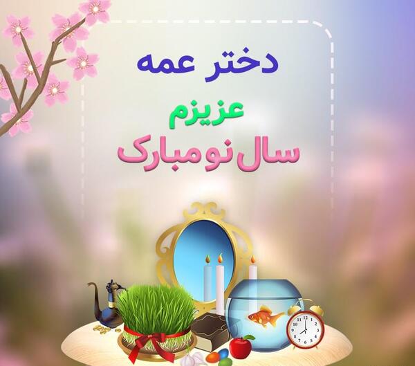 عکس دختر عمه جان تولدت مبارک