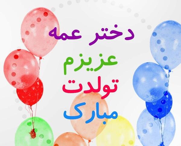عکس دختر عمه جان تولدت مبارک