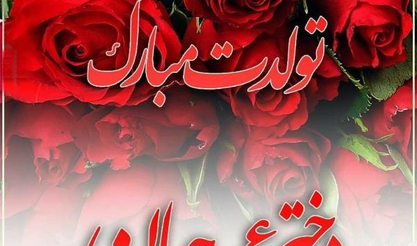 عکس دختر عمه جان تولدت مبارک