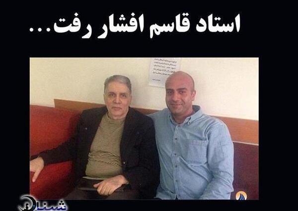 عکس دختر فوت شده قاسم افشار