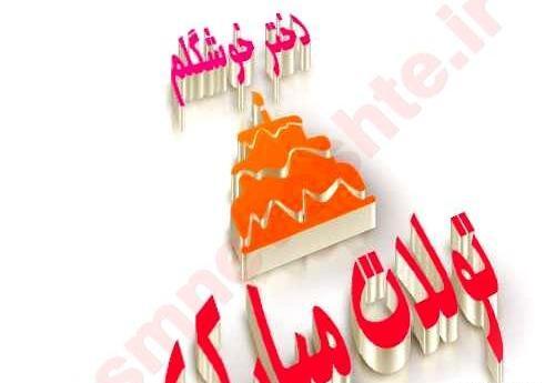 عکس دختر قشنگم تولدت مبارک