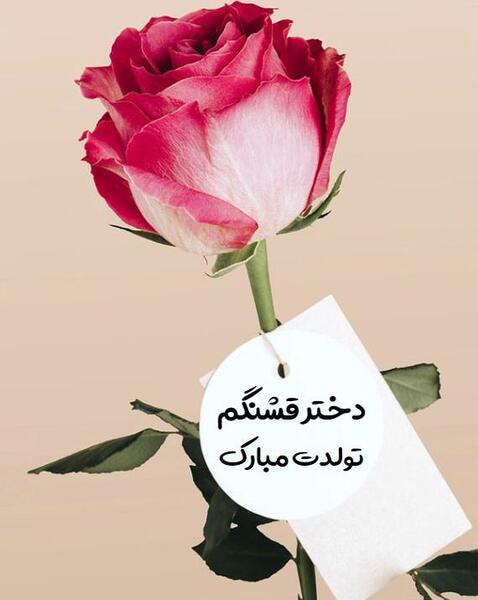 عکس دختر قشنگم تولدت مبارک