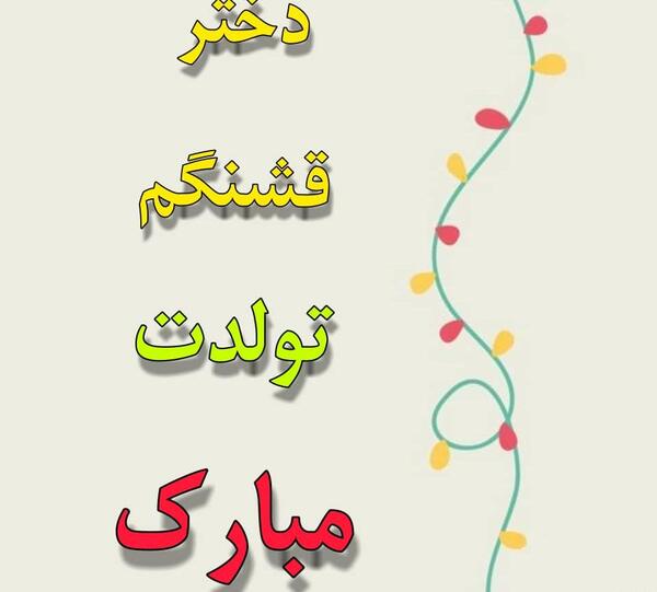 عکس دختر قشنگم تولدت مبارک