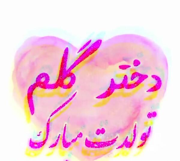 عکس دختر گلم تولدت مبارک