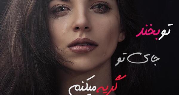 عکس دختر گریون و ناراحت
