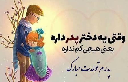 عکس دختر و پدر
