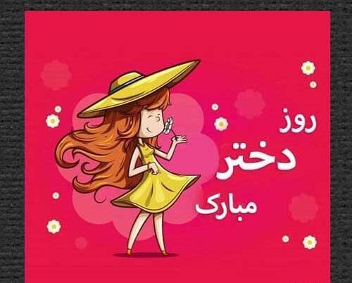 عکس نوشته ضد روز دختر