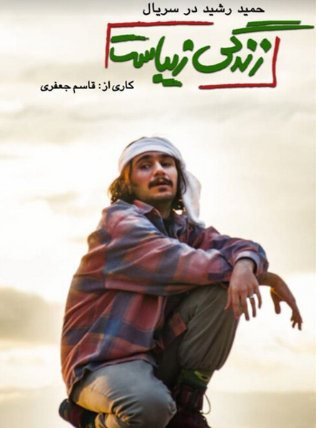 عکس پسر حسین پناهی در سریال زندگی زیباست