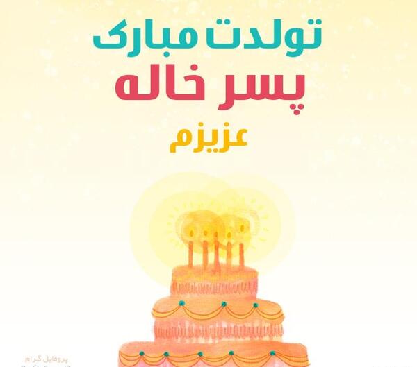 عکس پسر خاله تولدت مبارک