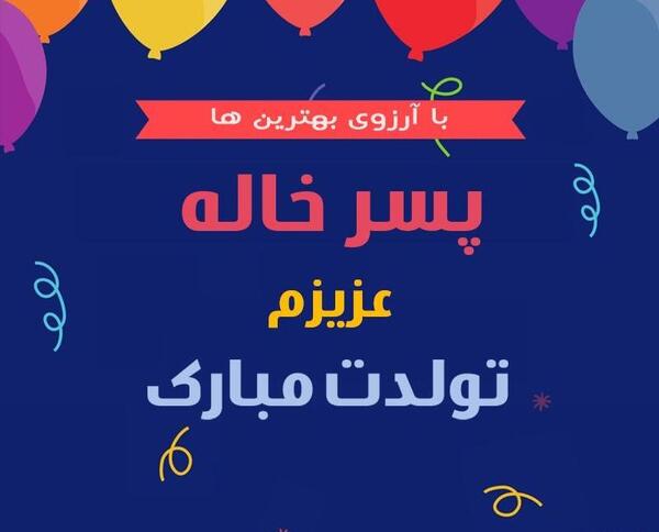 عکس پسر خاله تولدت مبارک