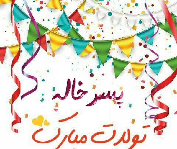 عکس پسر خاله تولدت مبارک