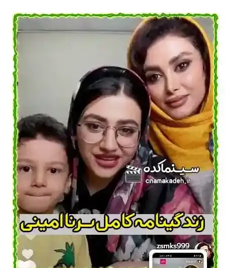 عکس پسر سرنا امینی و همسرش