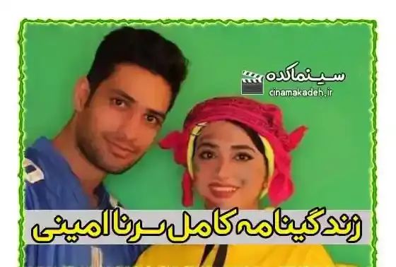 عکس پسر سرنا امینی و همسرش