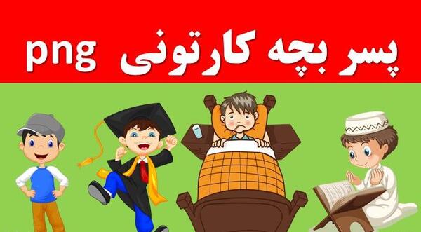 عکس پسر png