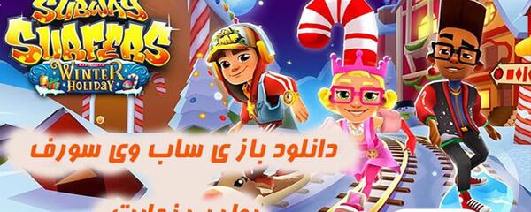 عکس پسر سازنده بازی subway surf