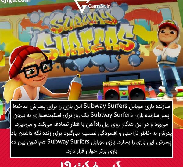 عکس پسر سازنده بازی subway surf