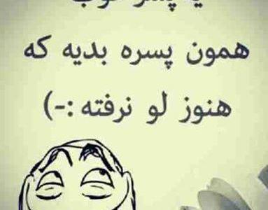 عکس نوشته ضد پسر جدید