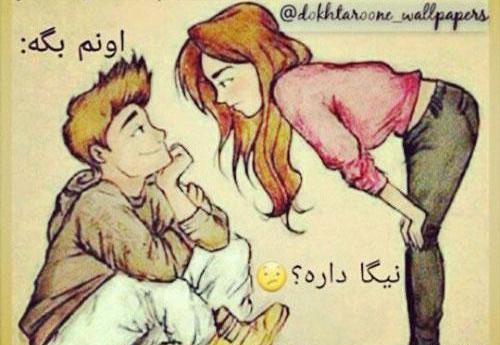عکس نوشته های ضد پسر جدید
