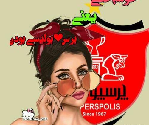 عکس دخترونه پرسپولیسی خفن